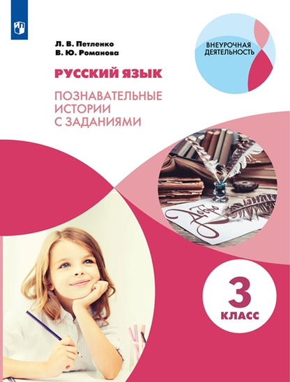 Петленко Русский язык. Познавательные истории с заданиями. 3 класс. Рабочая тетрадь