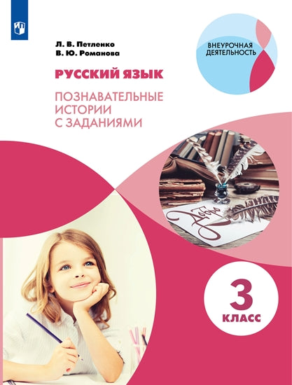 Петленко Русский язык. Познавательные истории с заданиями. 3 класс. Рабочая тетрадь