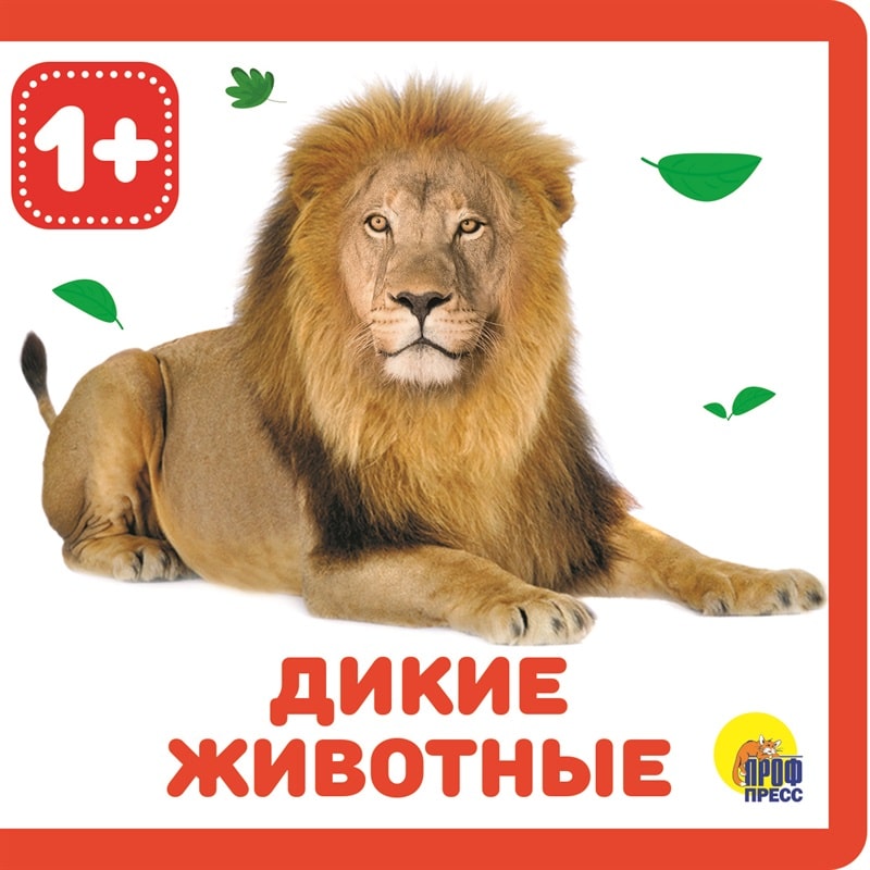 КНИЖКИ НА ПЕНЕ. ДИКИЕ ЖИВОТНЫЕ