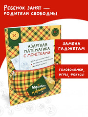 Каро.МатемВКарм.Азартная математика с монетками