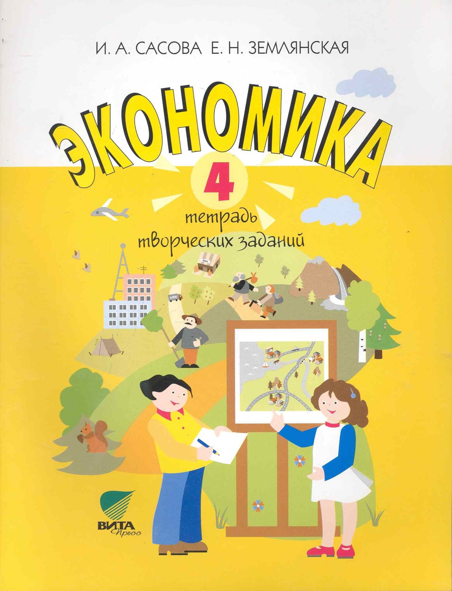 Экономика 4кл [Тетрадь творческих заданий]