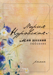 Мой русский любовник. Нуровская М.