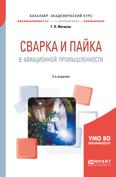 Сварка и пайка в авиационной промышленности 2-е изд. , испр. И доп. Учебное пособие для академического бакалавриата