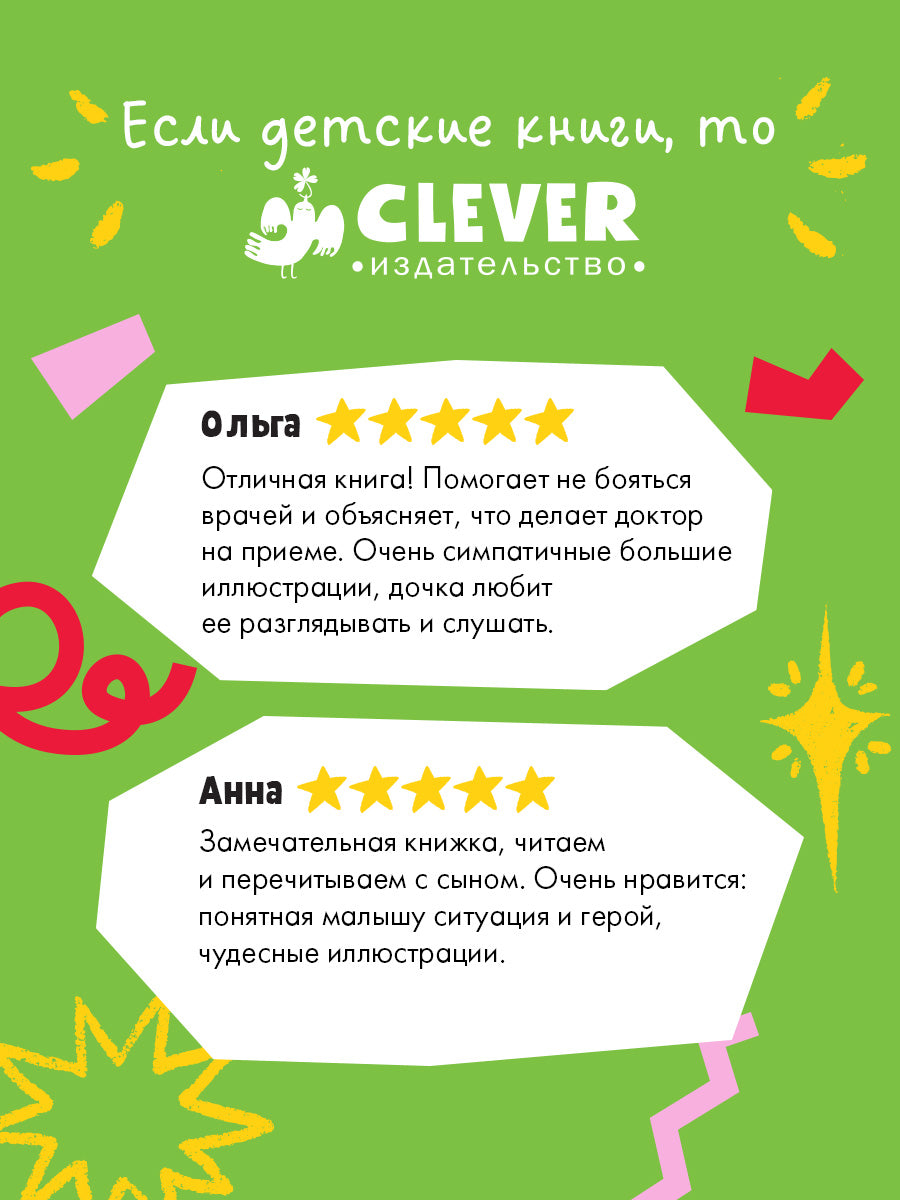 Я расту вместе с Максом. Макс идёт к врачу/Тильман К.