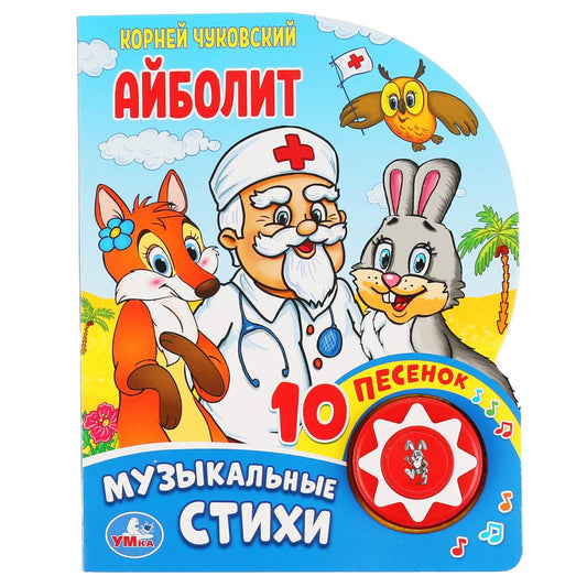 Умка. Айболит. Корней Чуковский (1 кнопка 10 пеcенок). Формат: 160х200 мм. Объем: 10 стр. в кор.24шт