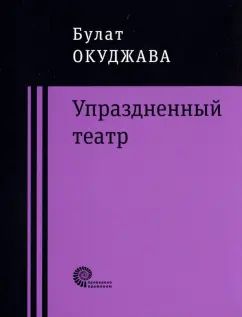Упраздненный театр
