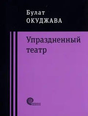Упраздненный театр