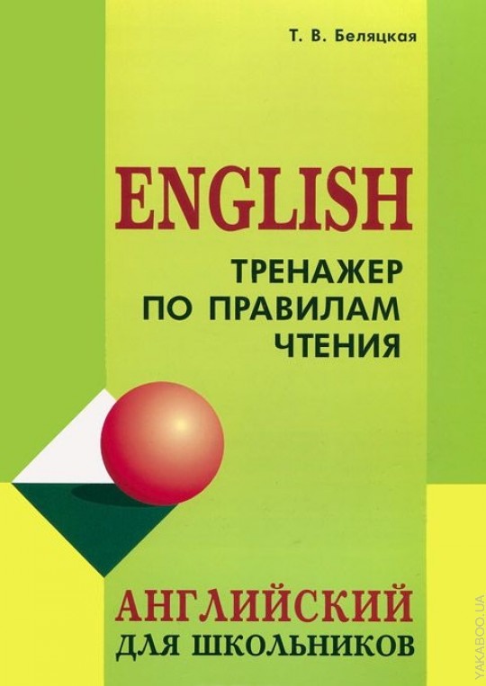 Тренажер по правилам чтения. Английский для школьников. Беляцкая Т.В.