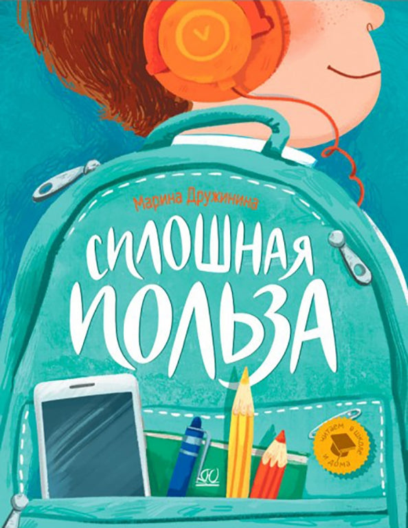 Сплошная польза. Марина Дружинина. Рассказы