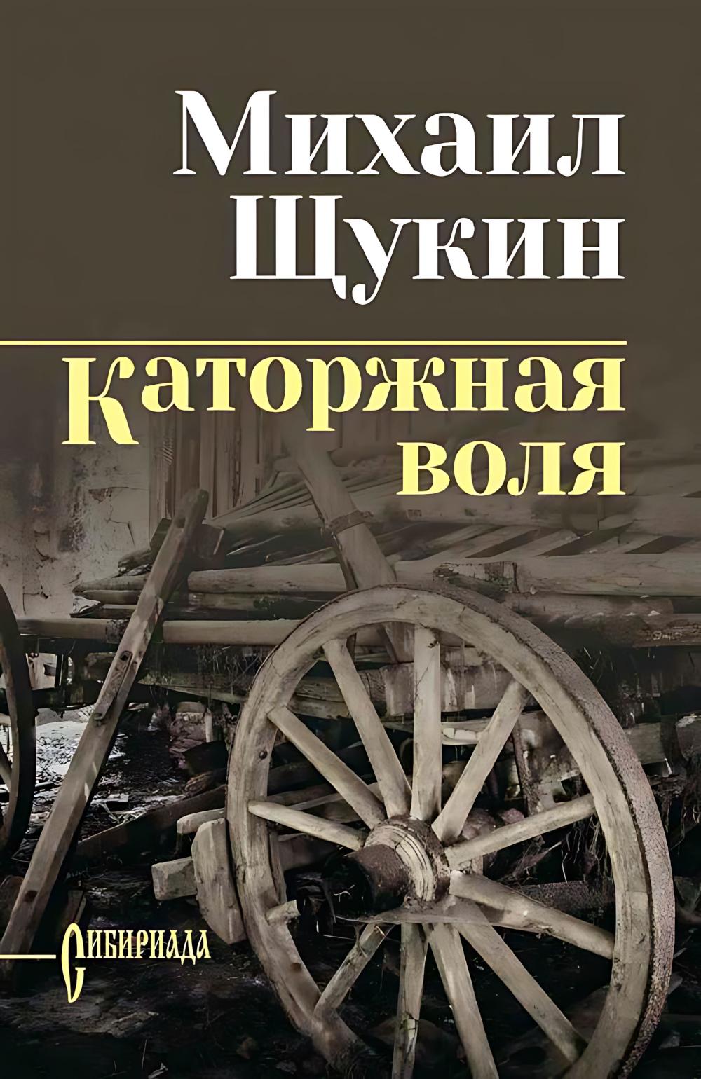 Каторжная воля (16+)