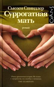 Суррогатная мать
