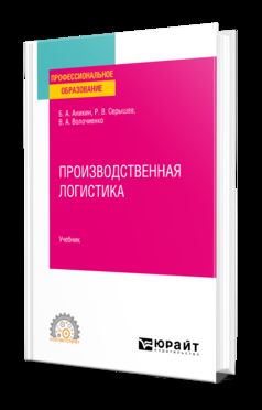 ПРОИЗВОДСТВЕННАЯ ЛОГИСТИКА. Учебник для СПО