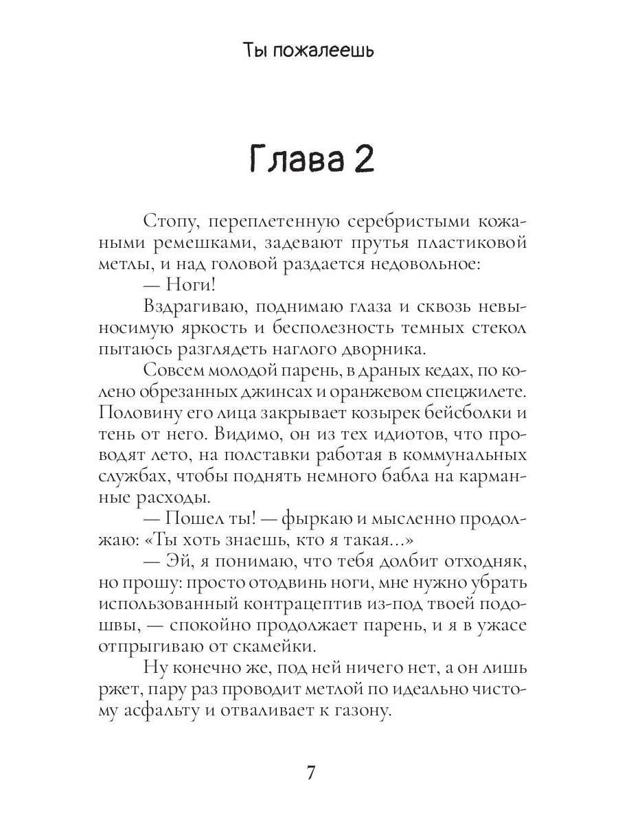 Ты пожалеешь