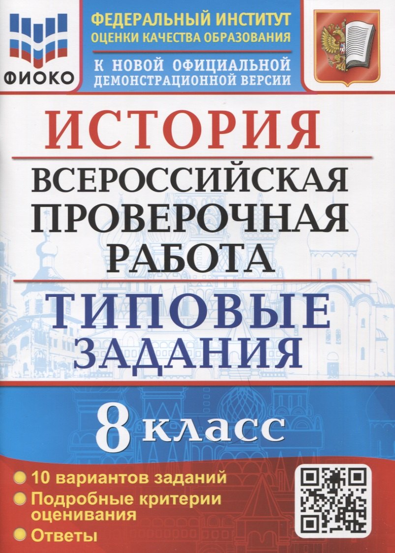 ВСЕРОС. ПРОВ. РАБ. ИСТОРИЯ. 8 КЛАСС. 10 ВАРИАНТОВ. ТЗ. ФГОС