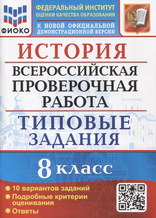 ВСЕРОС. ПРОВ. РАБ. ИСТОРИЯ. 8 КЛАСС. 10 ВАРИАНТОВ. ТЗ. ФГОС