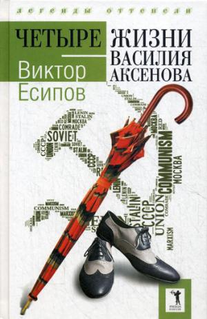 Четыре жизни Василия Аксенова. (Легенды оттепели)