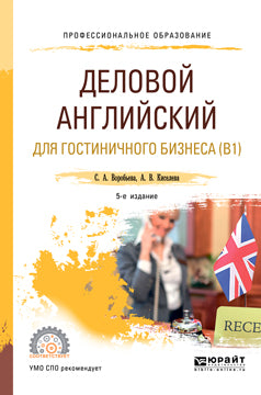 Деловой английский язык для гостиничного бизнеса (b1) 5-е изд. , испр. И доп. Учебное пособие для спо