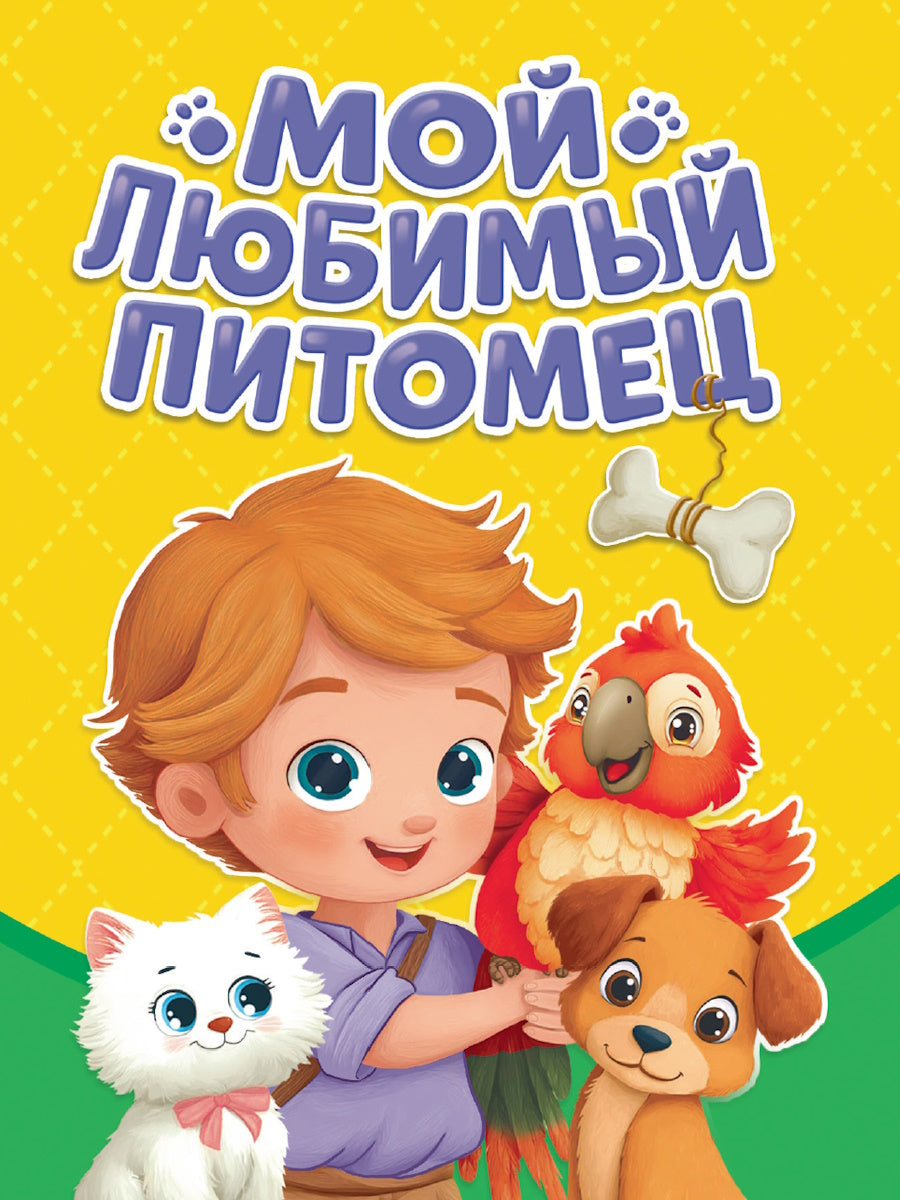 ЦК МИНИ. МОЙ ЛЮБИМЫЙ ПИТОМЕЦ