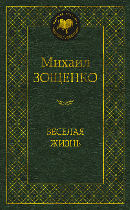 Веселая жизнь