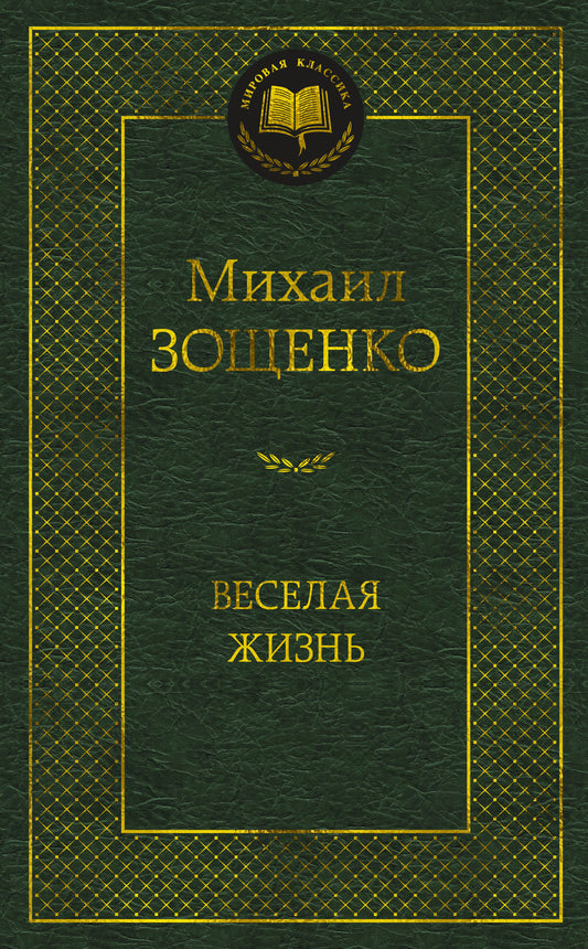 Веселая жизнь