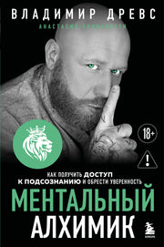 Ментальный алхимик. Как получить доступ к подсознанию и обрести уверенность (дополненное издание)