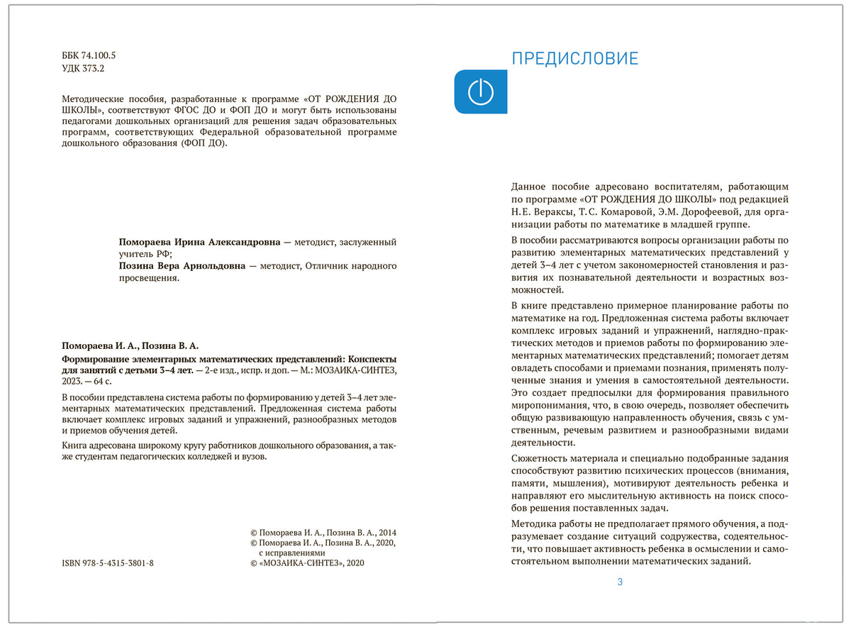Формирование элементарных математических представлений. 3-4 лет. Конспекты занятий. ФГОС, ФОП
