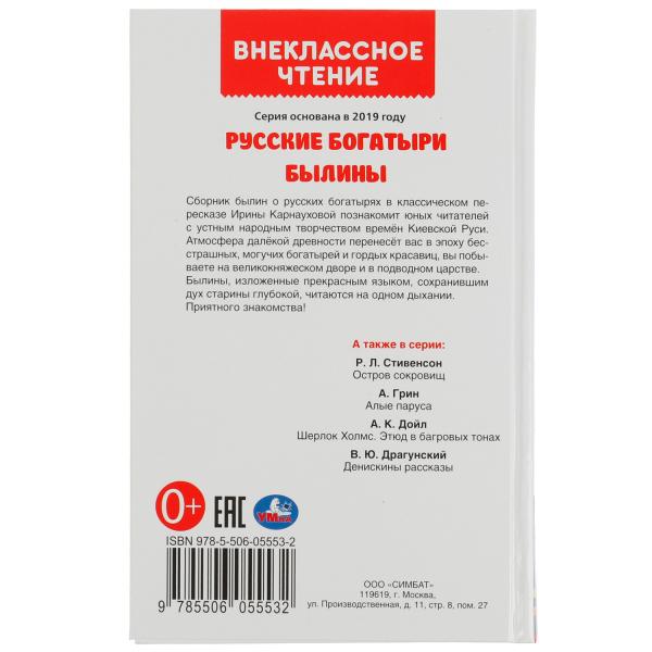 Русские богатыри. Былины Внеклассное чтение. 125х195. тв. переплет. 208+16 стр. Умка в кор.12шт