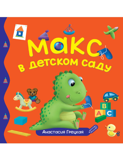 ПЕРВЫЕ ЛЮБИМЫЕ КНИЖКИ. Макс в детском саду