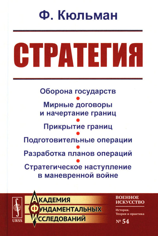 СТРАТЕГИЯ: Оборона государств. Мирные договоры и начертание границ. Прикрытие границ. Подготовительные операции. Разработка планов операций. Стратегическое наступление в маневренной войне. Пер. с фр.