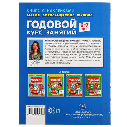 Годовой курс занятий 6-7 лет с наклейками М.А. Жукова. 205х280мм, 96 стр. Умка в кор.15шт