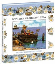 Воришки из лисьего леса. Сказки лисьего леса