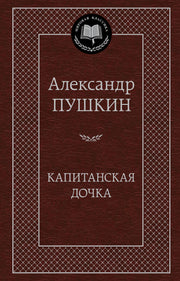 Капитанская дочка