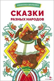 БШ. Сказки разных народов