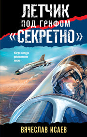 Летчик под грифом «секретно»