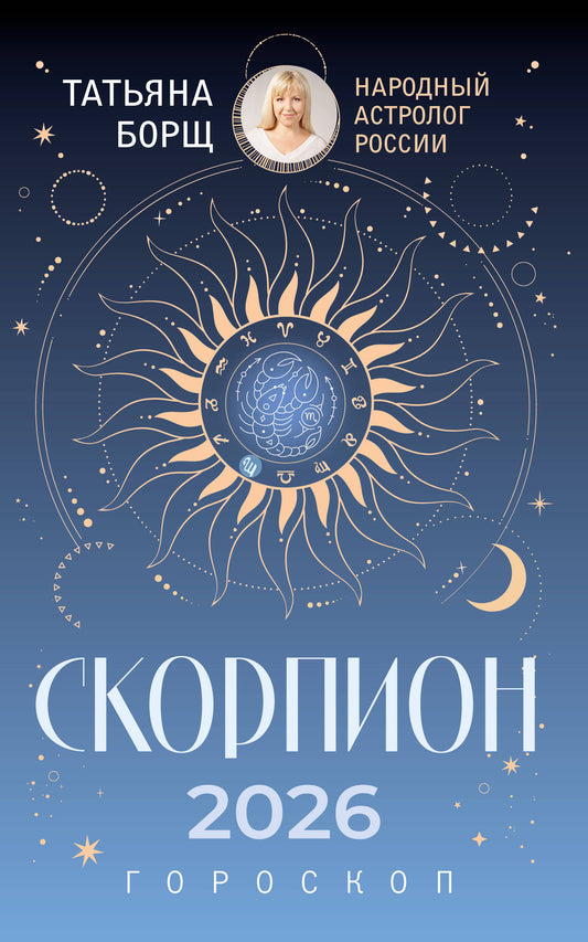 СКОРПИОН. Гороскоп на 2026 год