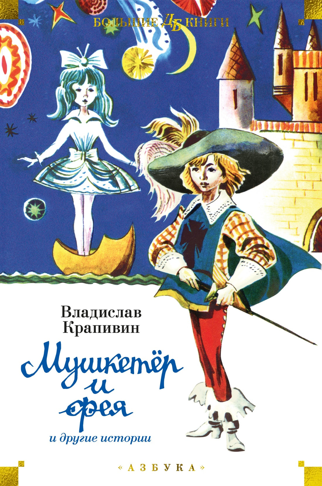 Мушкетёр и фея и другие истории