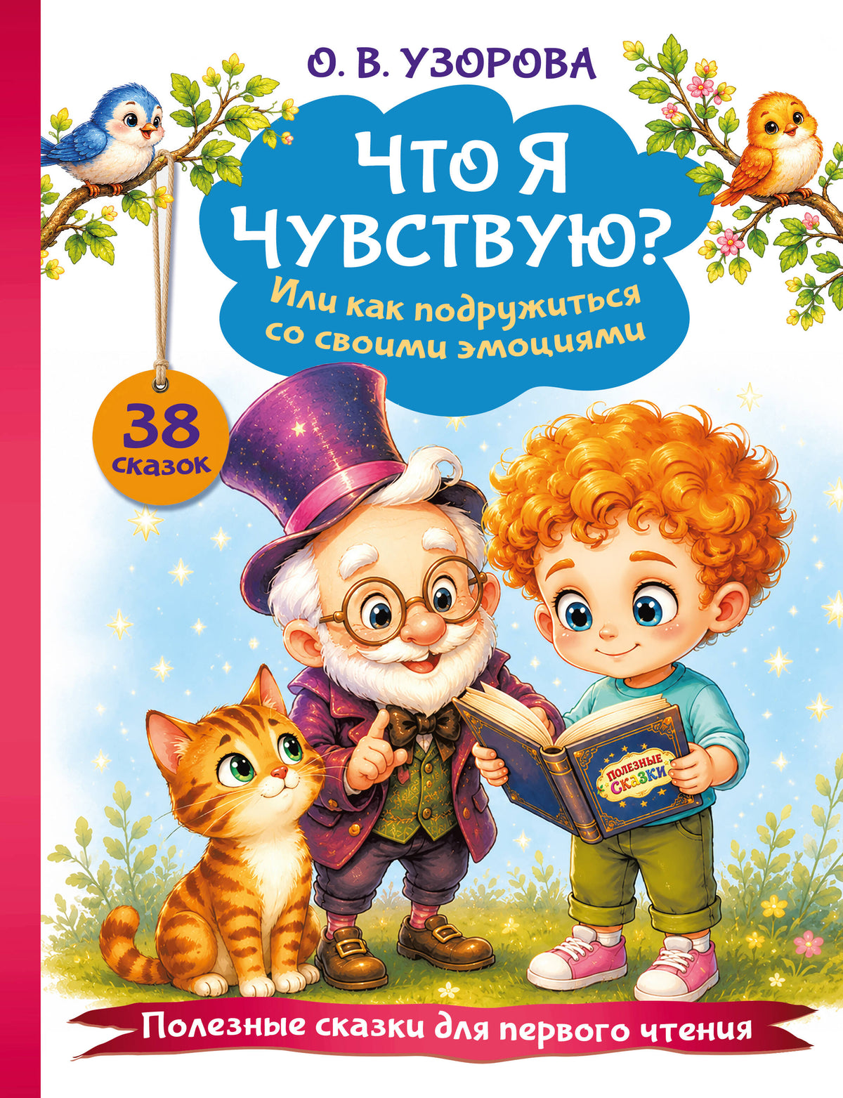 Что я чувствую? Или как подружиться со своими эмоциями