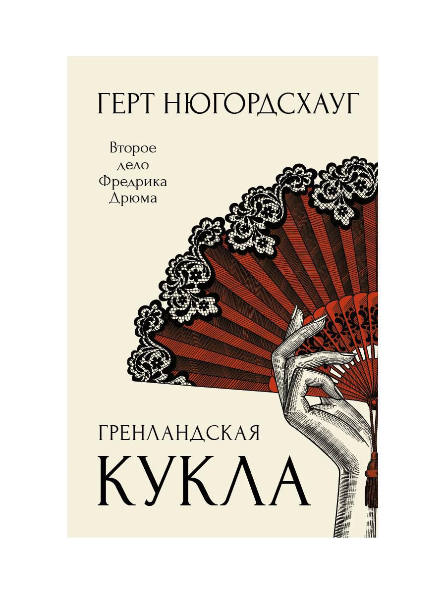 Гренландская кукла: роман. Нюгордсхауг Г.