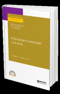 Математическая логика. Учебник и практикум для спо