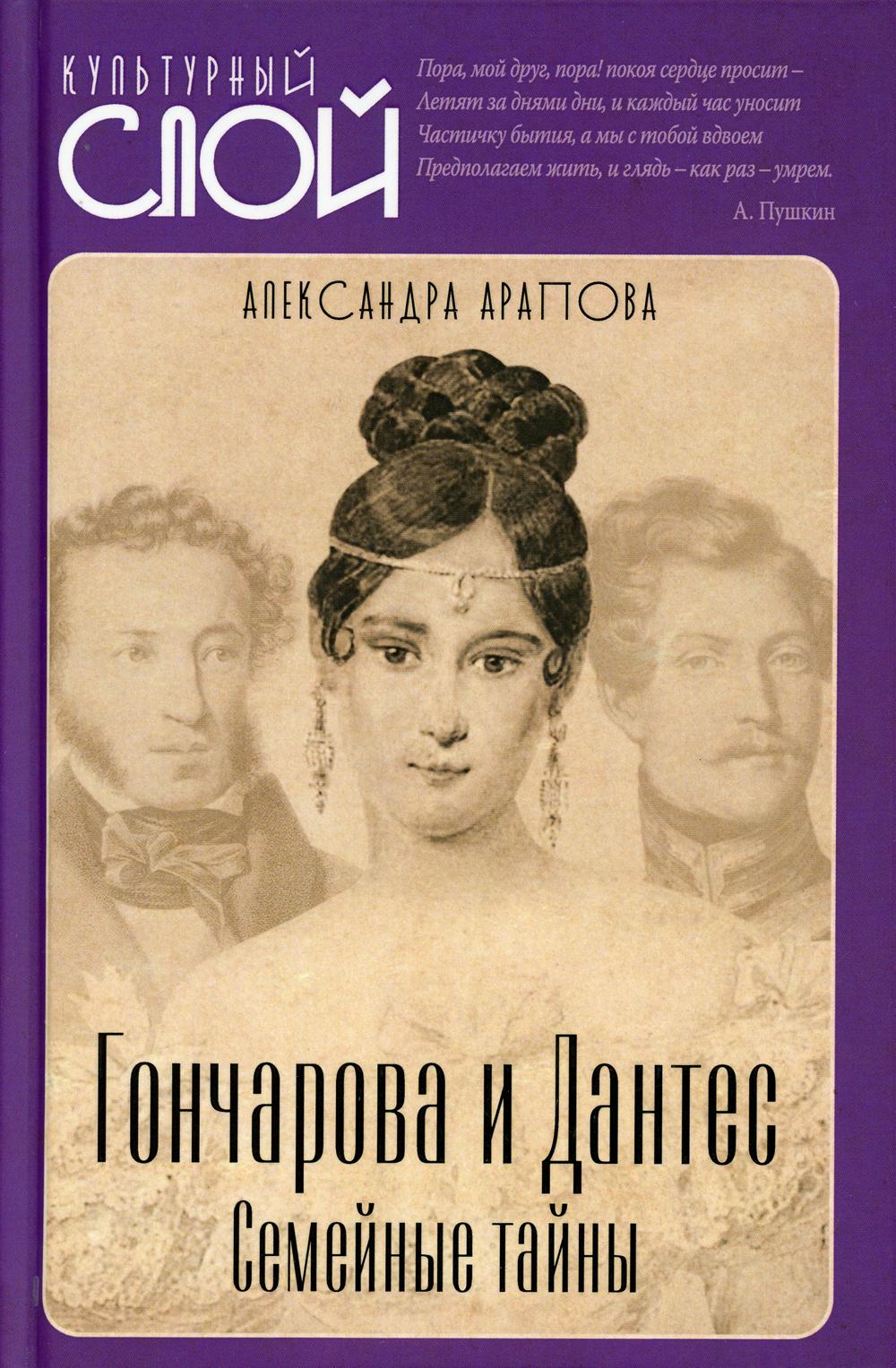 Гончарова и Дантес. Семейные тайны