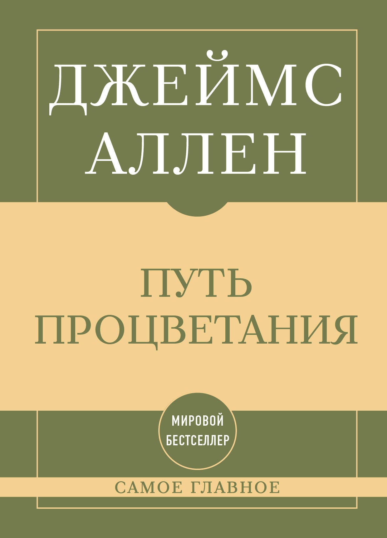 Самое главное. Путь процветания