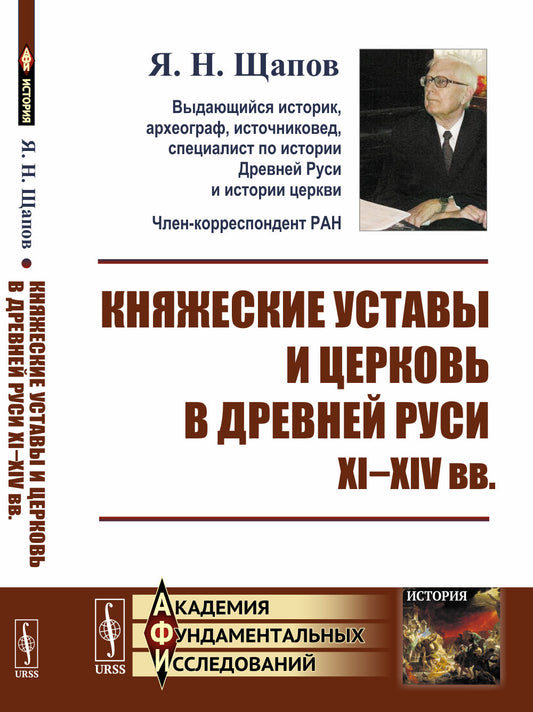 Княжеские уставы и церковь в Древней Руси. XI-XIV века