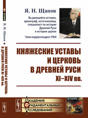 Княжеские уставы и церковь в Древней Руси: XI-XIV вв.