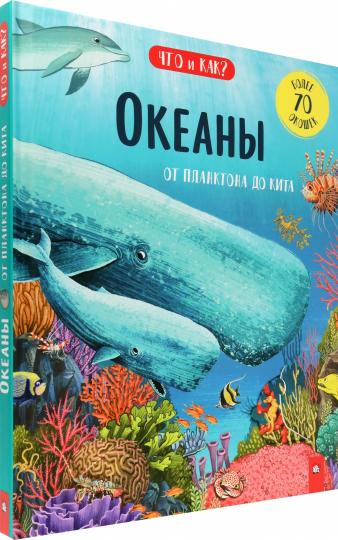 Океаны. От планктона до кита