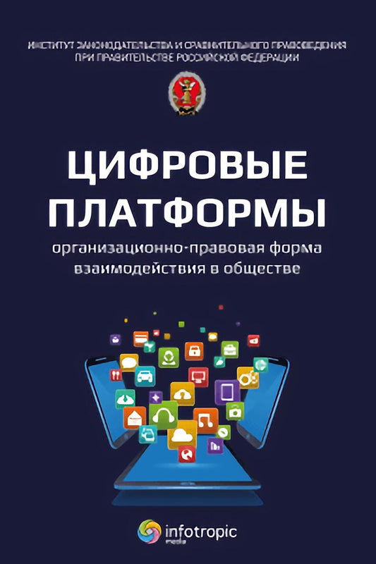 Цифровые платформы – организационно-правовая форма взаимодействия в обществе: монография
