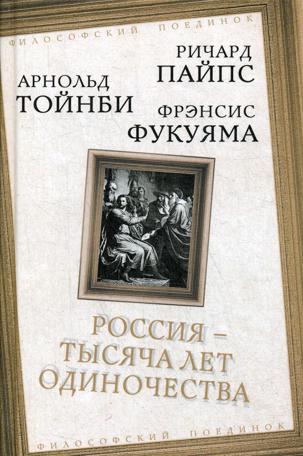 Россия - тысяча лет одиночества: Сборник