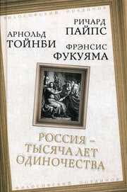 Россия - тысяча лет одиночества: Сборник
