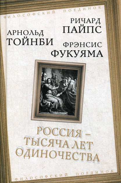 Россия - тысяча лет одиночества: Сборник
