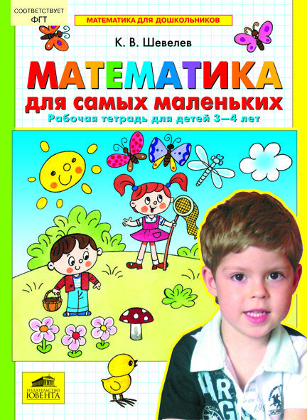 Математика для самых маленьких [Раб. тетрадь 3-4г]