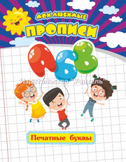 Мои любимые прописи. Печатные буквы. 16 стр.
